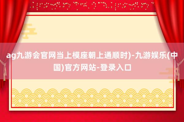 ag九游会官网当上模座朝上通顺时)-九游娱乐(中国)官方网站-登录入口