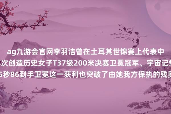 ag九游会官网李羽洁曾在土耳其世锦赛上代表中国初度夺冠如今她再次创造历史女子T37级200米决赛卫冕冠军、宇宙记载保执者文晓燕以25秒86到手卫冕这一获利也突破了由她我方保执的残奥会记载本次夺冠文晓燕的残奥会总奖牌数达到6金1银另一位中国选手蒋芬芬以27秒55夺得季军她的残奥会总奖牌数达到了2金1银2铜巴黎残奥会还在不竭将有更多中国残疾东说念主透露员为心中的中国红为自立不平的精神勤恳拼搏祝福中国巴