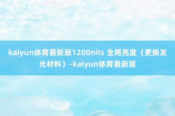 kaiyun体育最新版1200nits 全局亮度（更换发光材料）-kaiyun体育最新版