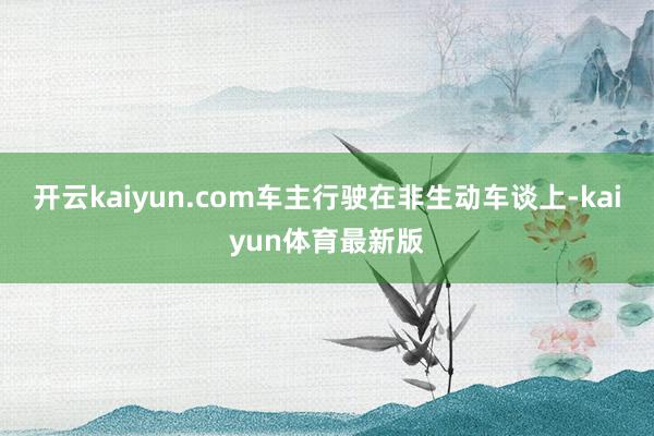 开云kaiyun.com车主行驶在非生动车谈上-kaiyun体育最新版