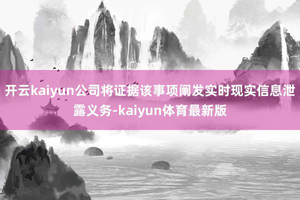 开云kaiyun公司将证据该事项阐发实时现实信息泄露义务-kaiyun体育最新版