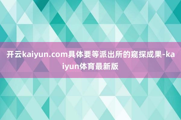 开云kaiyun.com具体要等派出所的窥探成果-kaiyun体育最新版