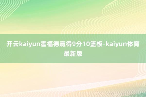 开云kaiyun霍福德赢得9分10篮板-kaiyun体育最新版